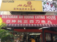 -阿坤纯正西刀鱼丸(Kuala Lumpur Branch)