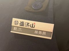 -盛江山自助料理(高新锦辉店)