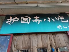 门面-护国寺小吃(地安门店)