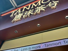 -唐沫茶兮(仓山万达金街店)