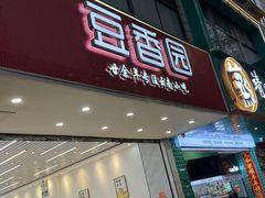-豆香园(龙翔店)