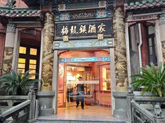 -梅龙镇酒家(南京西路总店)