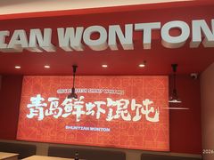 -琴岛顺天馄饨(崂山金鼎店)