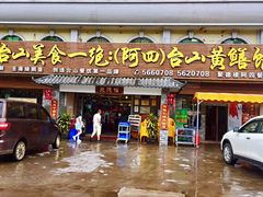 -台山美食一绝阿四台山黄鳝饭(阿四创作店)