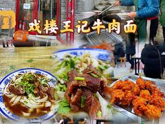 -清真-戏楼王记牛肉面