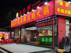 -养牛邓·潮汕牛肉海鲜自助火锅(广州店)