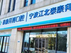 -泰康拜博口腔医院(江北总院)