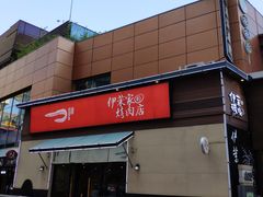 -伊茉家的烤肉店(勒泰中心店)