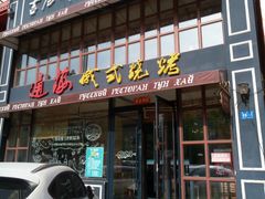 门面-通海俄式烧烤·俄罗斯大串(嵩山路店)
