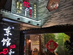 -东馆和天下特色餐饮(工农店)