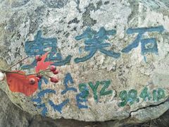 -鬼笑石后山停车场