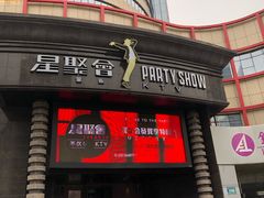 -星聚会KTV(金狮大厦店)