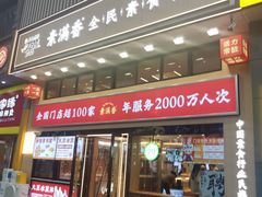 -素满香·食养自助(建邺万达店)
