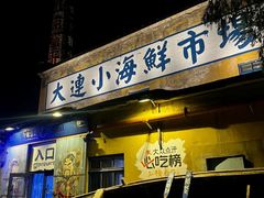 -喝丢一只鞋海鲜烧烤(市场店)