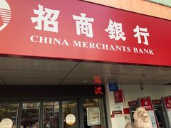 门面-招商银行(深圳罗湖支行)
