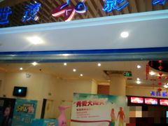 -万达影城(福州世茂广场店)