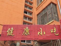 门面-健康小吃
