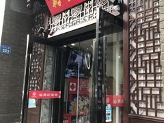 门面-王興記(中山路店)