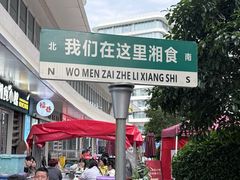-福巷湘食小馆·猛火现炒(上海首店)