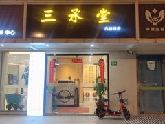 -三承堂经络·艾灸养生馆