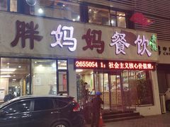 门面-胖妈妈餐饮(西津东路店)