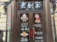 -老厨家(中央大街西七道街店)