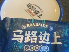 餐具摆设-马路边上·小海鲜烧烤(八一路店)
