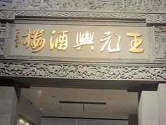 -王元兴酒楼(杭帮菜名店)