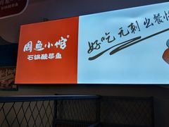 -周鱼小馆石锅酸菜鱼(活力汇店)