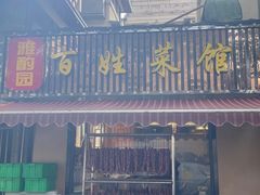 -雅酌园百姓菜馆(颐和路店)