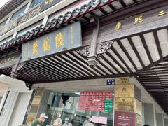 -陆稿荐观前街店