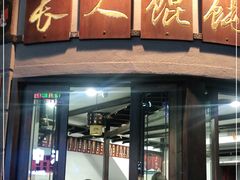 门面-长人馄饨铺(解放街店)
