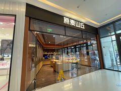 -原麦山丘(天津天河城店)