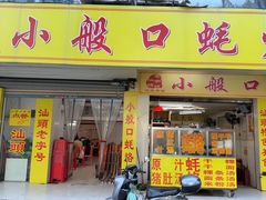 -小般口蚝烙(丽水庄店)