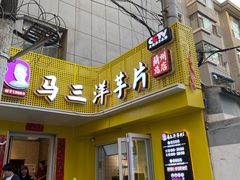 -马三洋芋片(兰州总店)