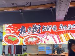 -在老街·淮安大排档·甜麻干煸龙虾·烧烤(河下古镇店)