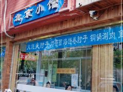 门面-生活本该如此北京小馆(周庄嘉园店)