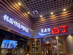 门面-姜虎东白丁烤肉(苏州中心店)