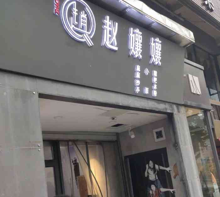 赵娘娘(北城天街店)