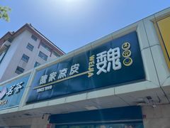 -魏家凉皮(协和店)