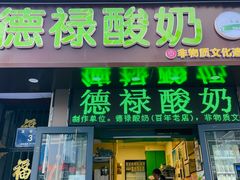 -德禄酸奶(莫家街店)