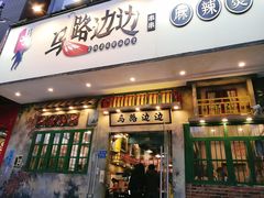 门面-马路边边麻辣烫联盟路店