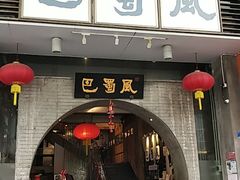 门面-巴蜀风·地道川菜(总店)
