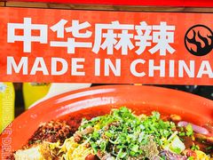 -文立新麻辣烫(合生汇21街区店)