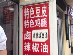门面-老王豆皮