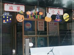 -运栋天马牛肉饼(林科大店)
