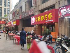门面-盱眙虾神於氏龙虾(夫子庙红街店)