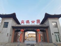 -文瀛公园