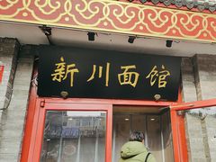 -新川面馆(新街口二店)