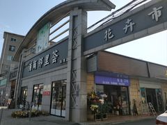-南汇花鸟市场(上海浦东新花卉店)